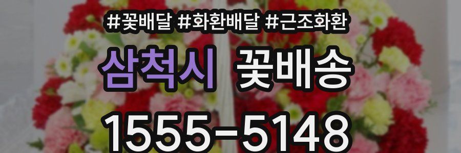 삼척시 꽃배송