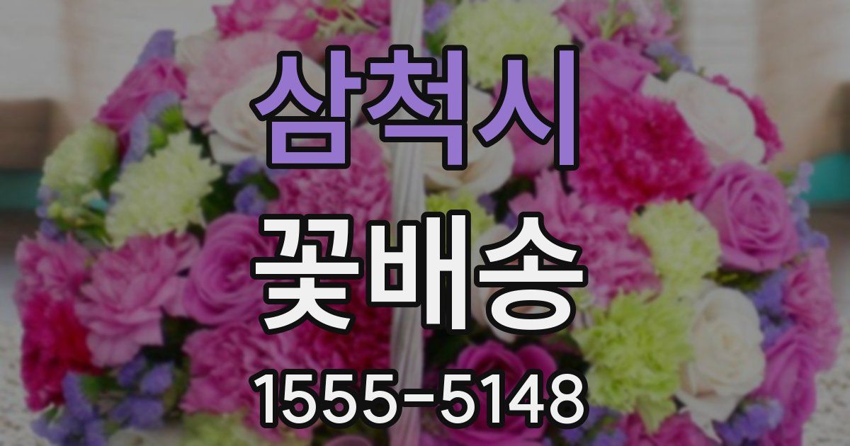 삼척시 꽃배송