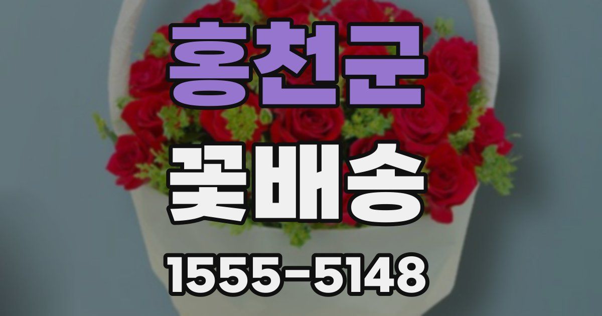 홍천군 꽃배송