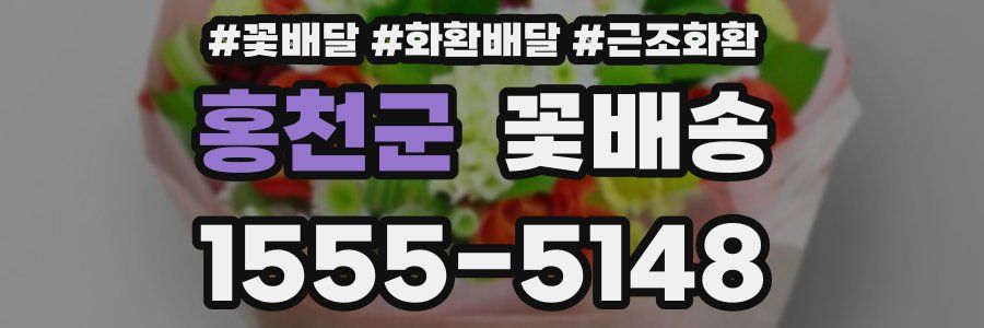 홍천군 꽃배송