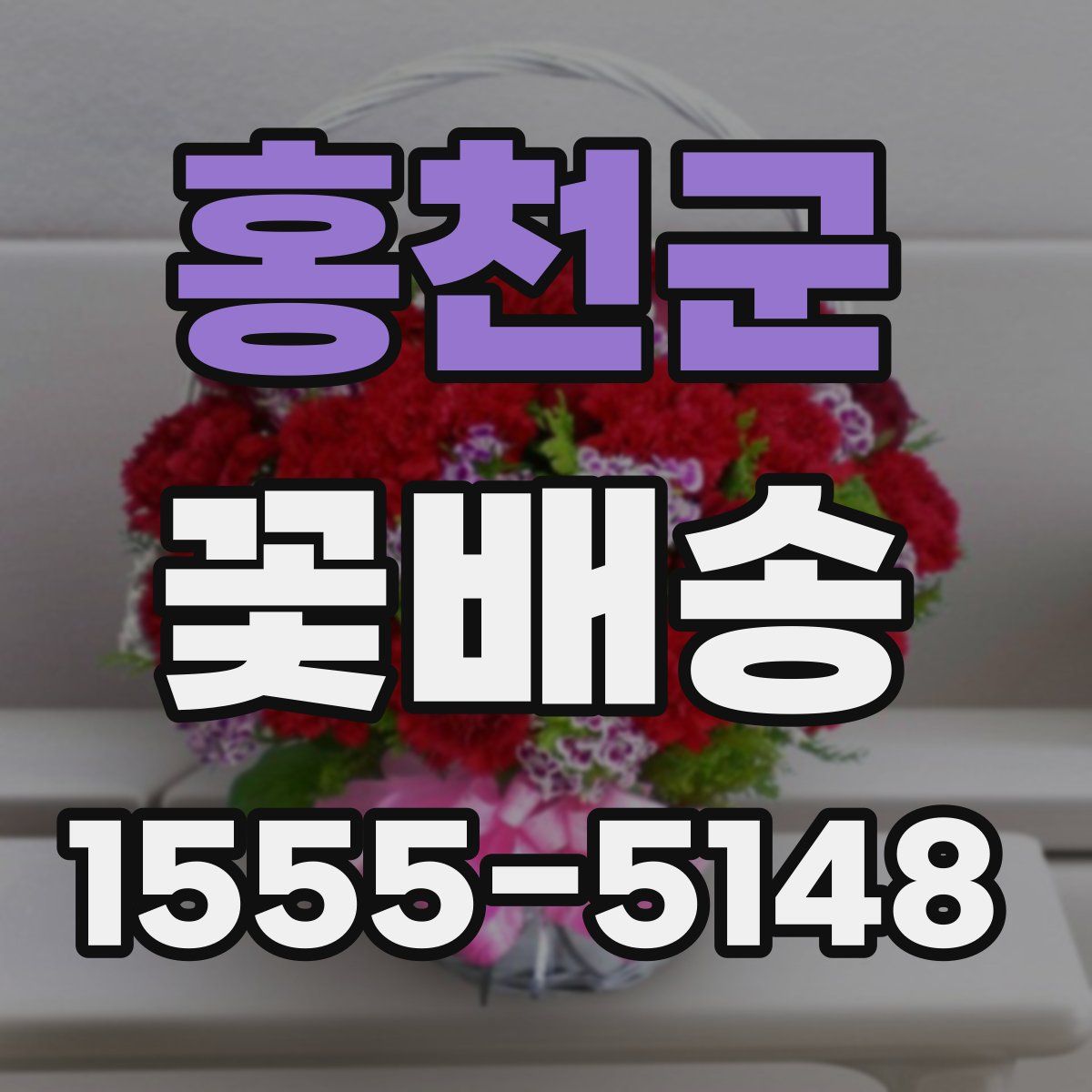 홍천군 꽃배송