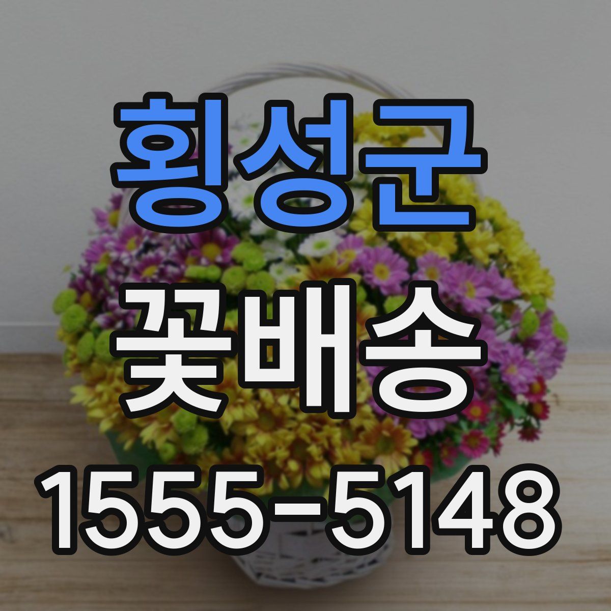 횡성군 꽃배송