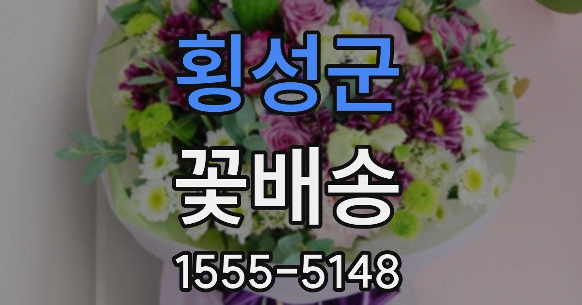 횡성군 꽃배송