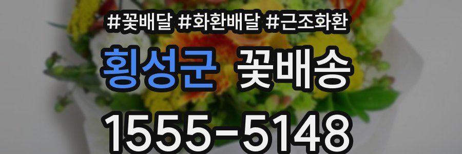 횡성군 꽃배송