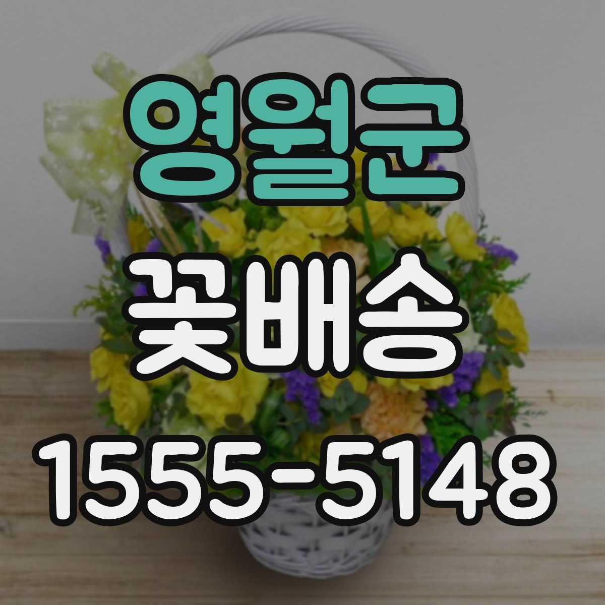 영월군 꽃배송