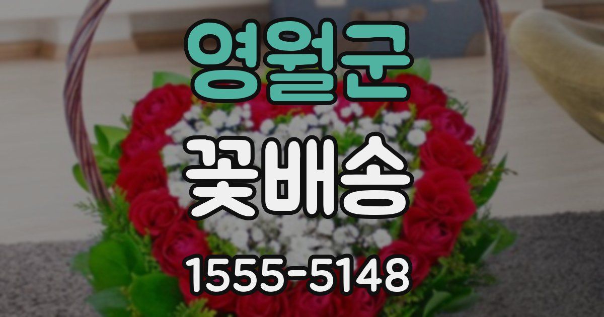 영월군 꽃배송