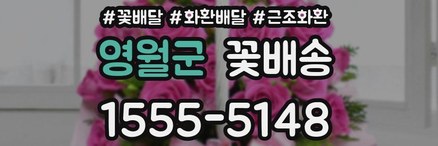 영월군 꽃배송