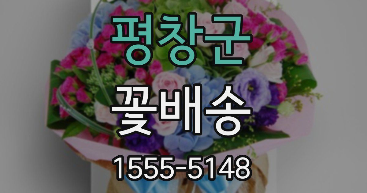 평창군 꽃배송