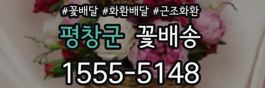 평창군 꽃배송