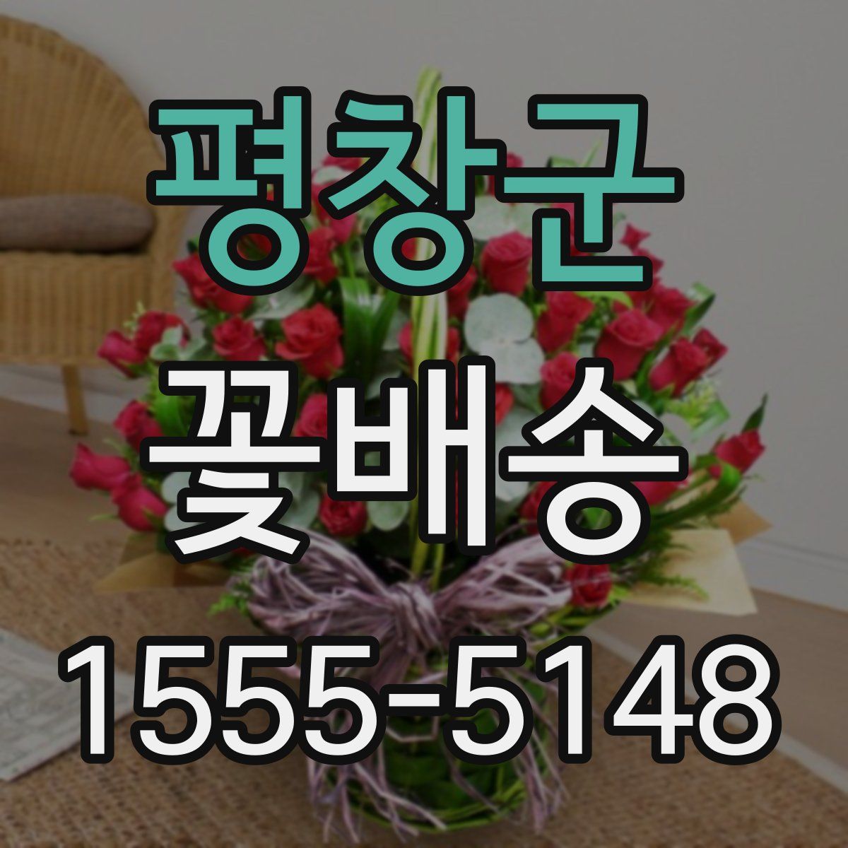 평창군 꽃배송