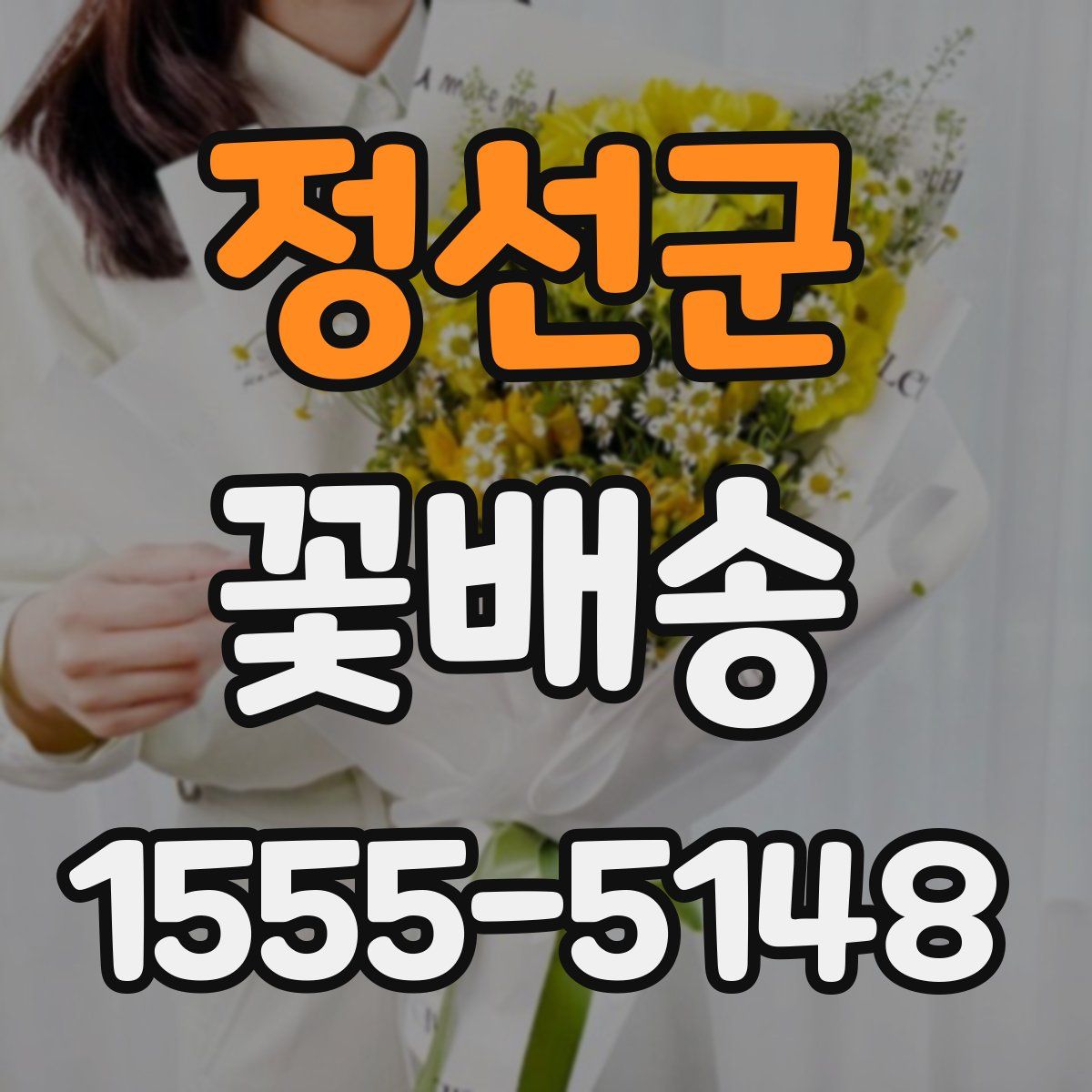 정선군 꽃배송