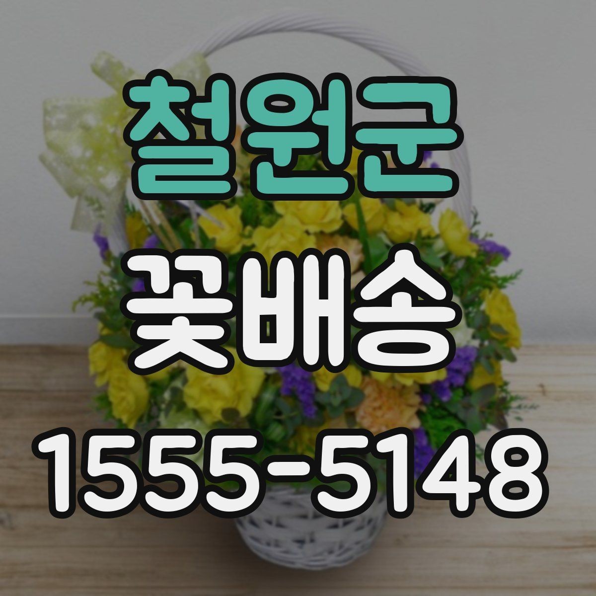 철원군 꽃배송 받는 사람의 취향을 파악하는 방법