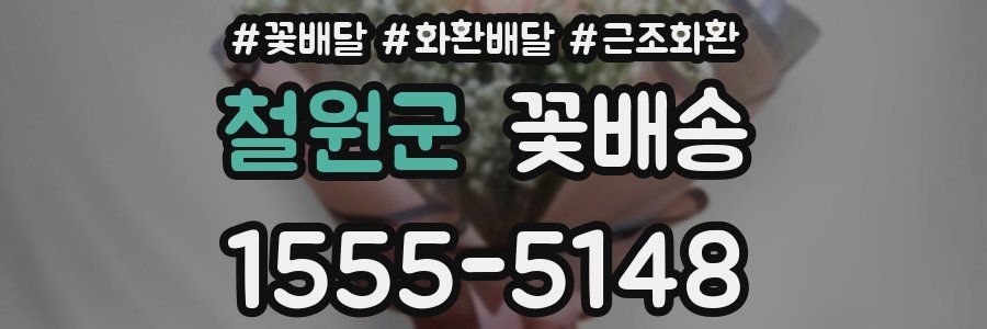 철원군 꽃배송