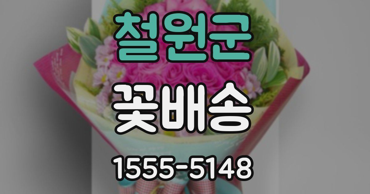철원군 꽃배송