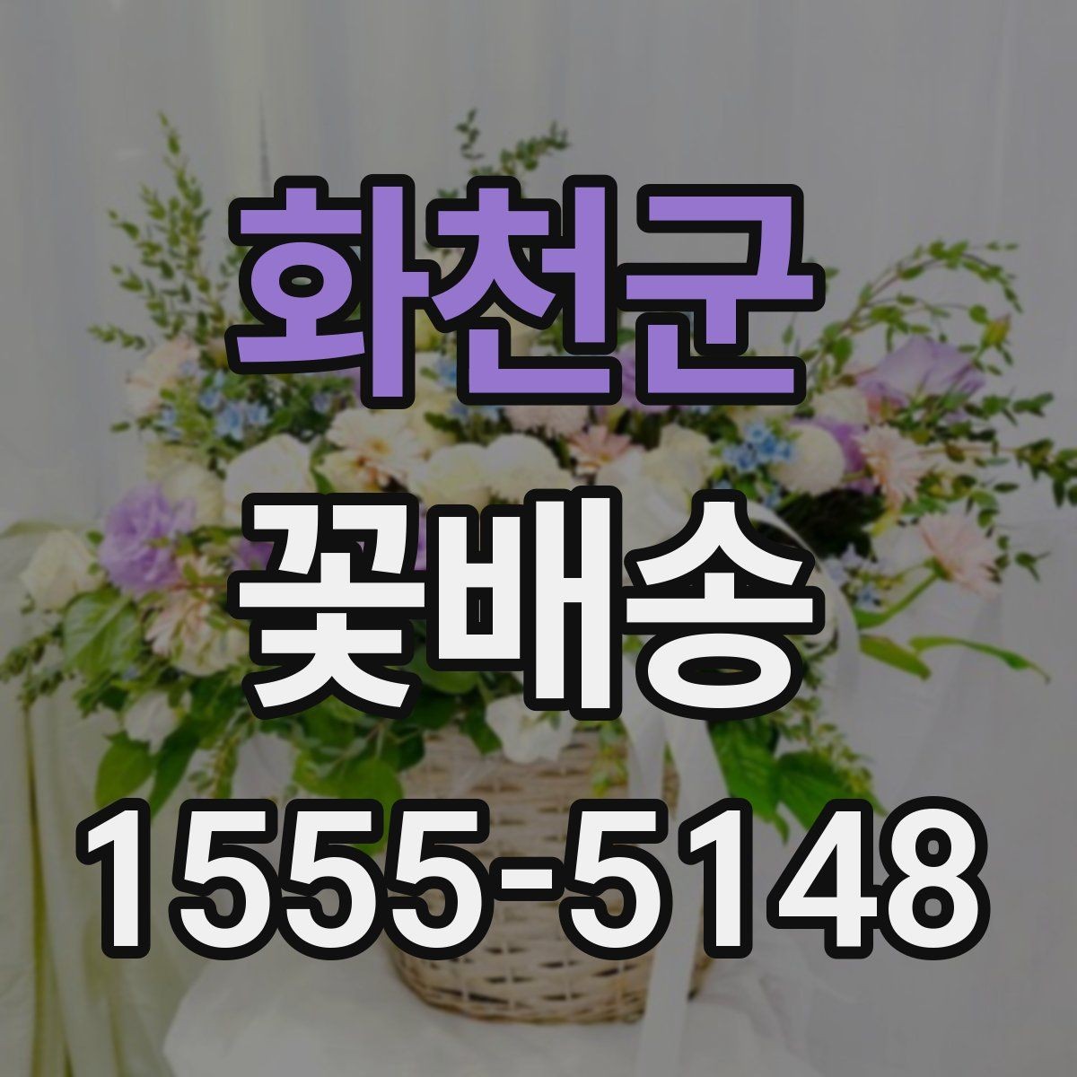 화천군 꽃배송 행사 테마에 맞춘 구성법