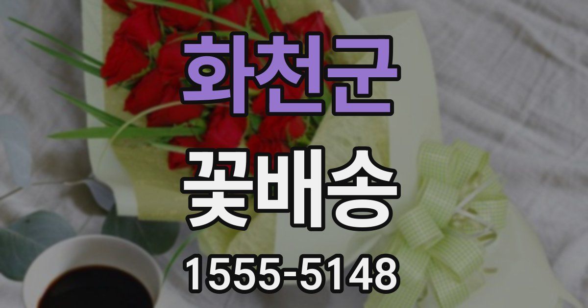화천군 꽃배송