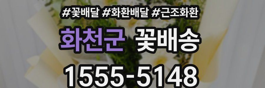 화천군 꽃배송