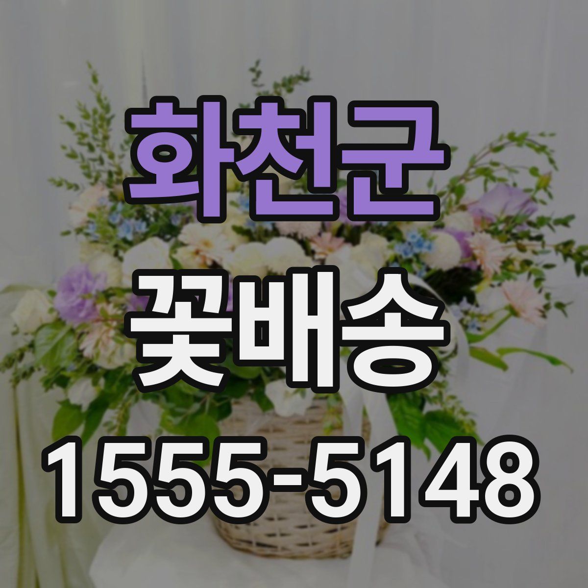 화천군 꽃배송