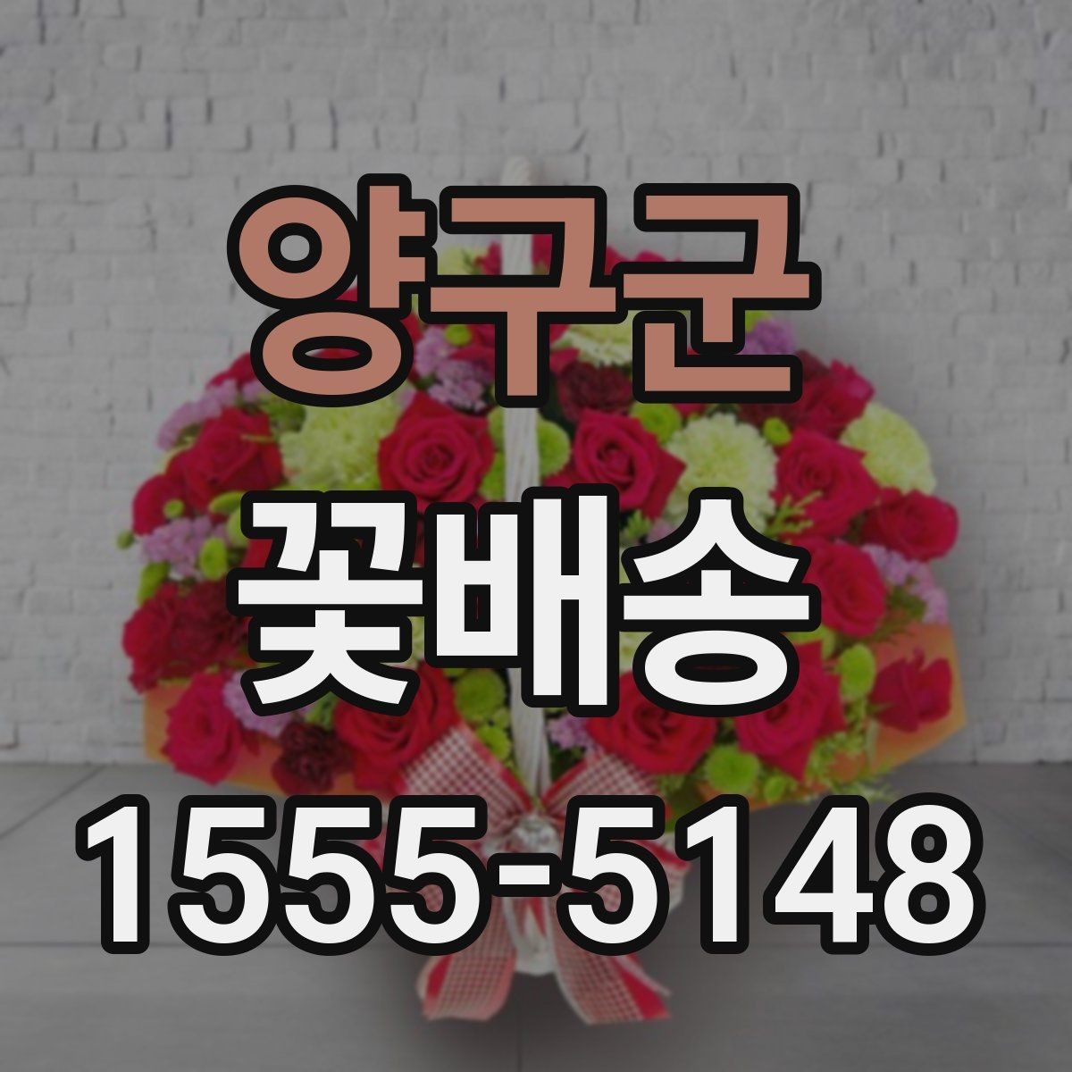 양구군 꽃배송 브랜드보다 중요한 체크포인트