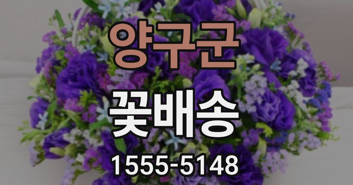 양구군 꽃배송