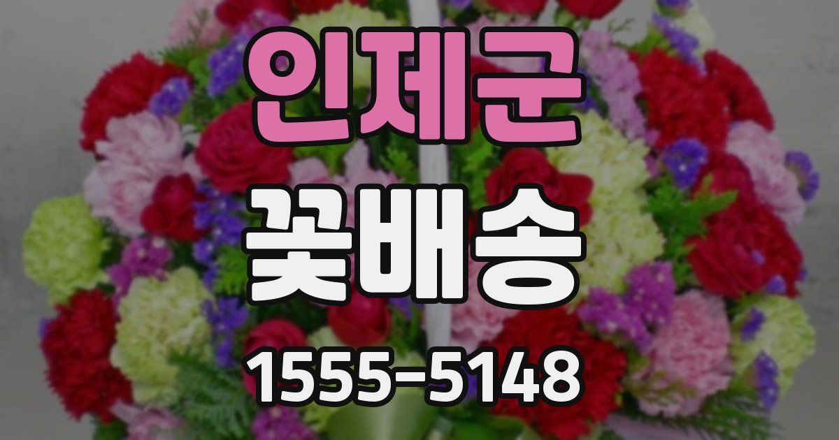 인제군 꽃배송