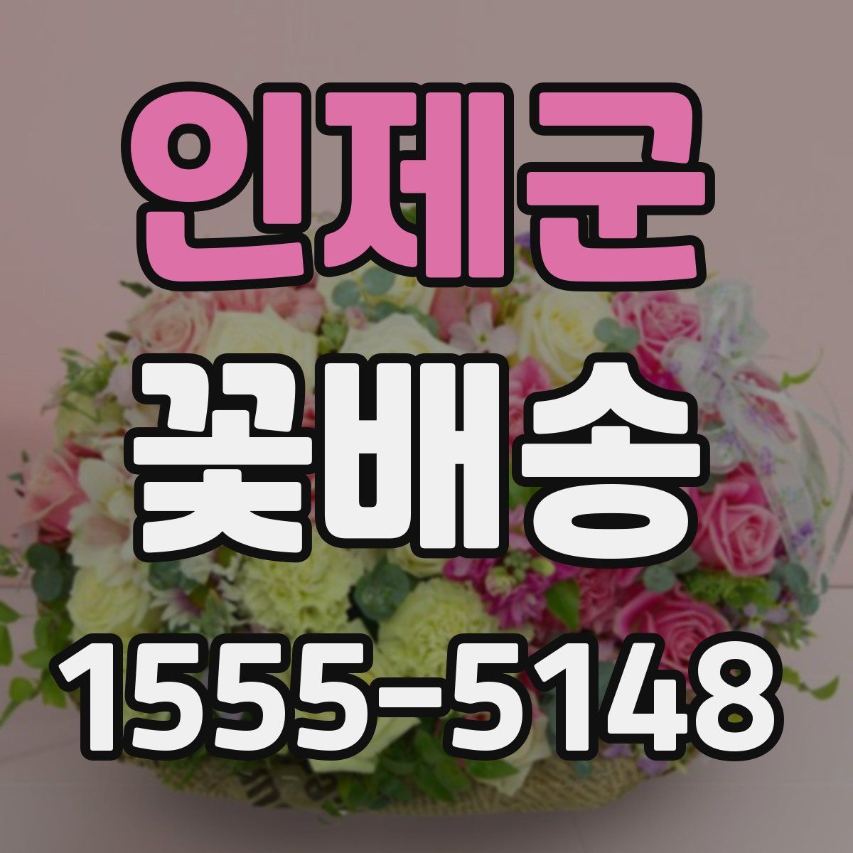 인제군 꽃배송
