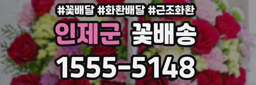 인제군 꽃배송