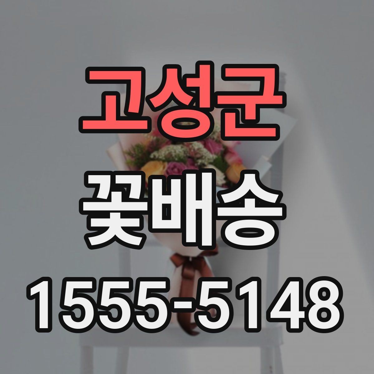 고성군 꽃배송 받는 장소에 따라 달라지는 선택