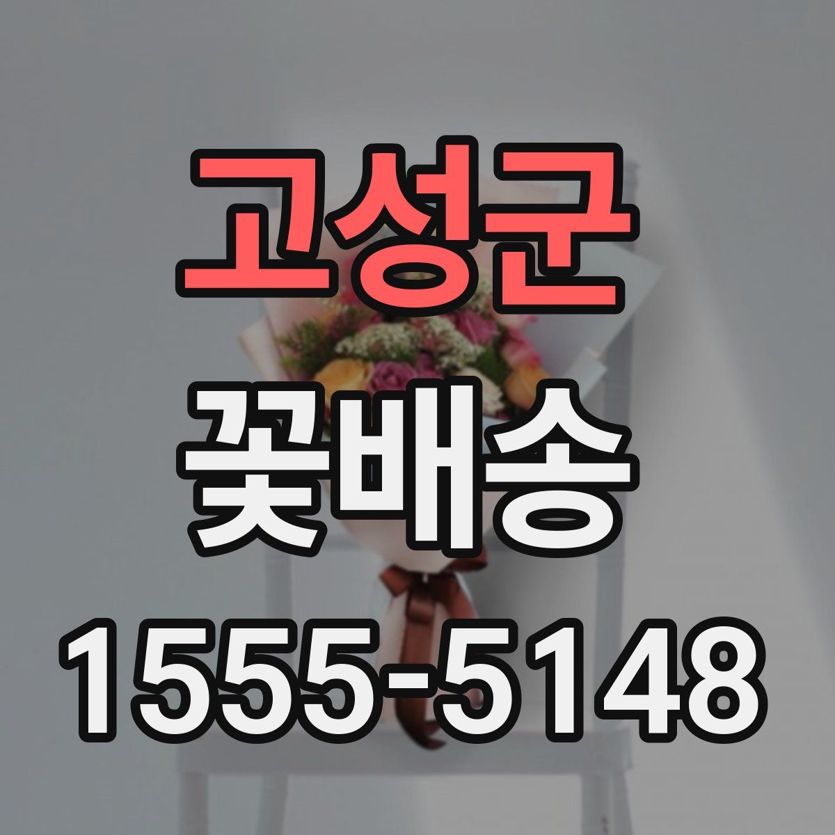 고성군 꽃배송