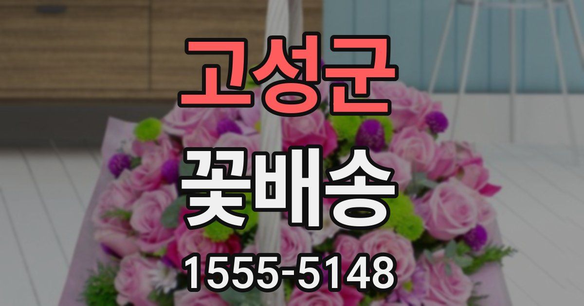 고성군 꽃배송