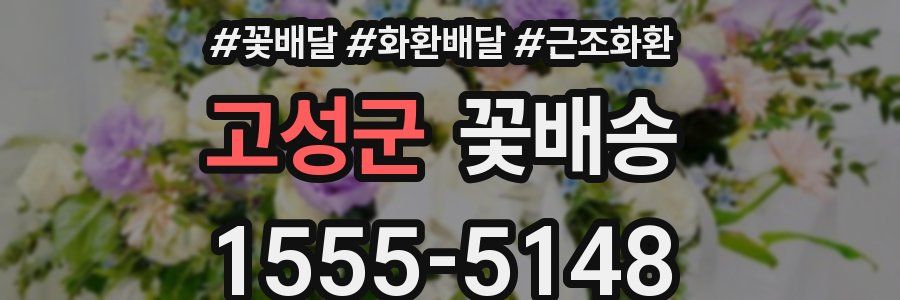 고성군 꽃배송