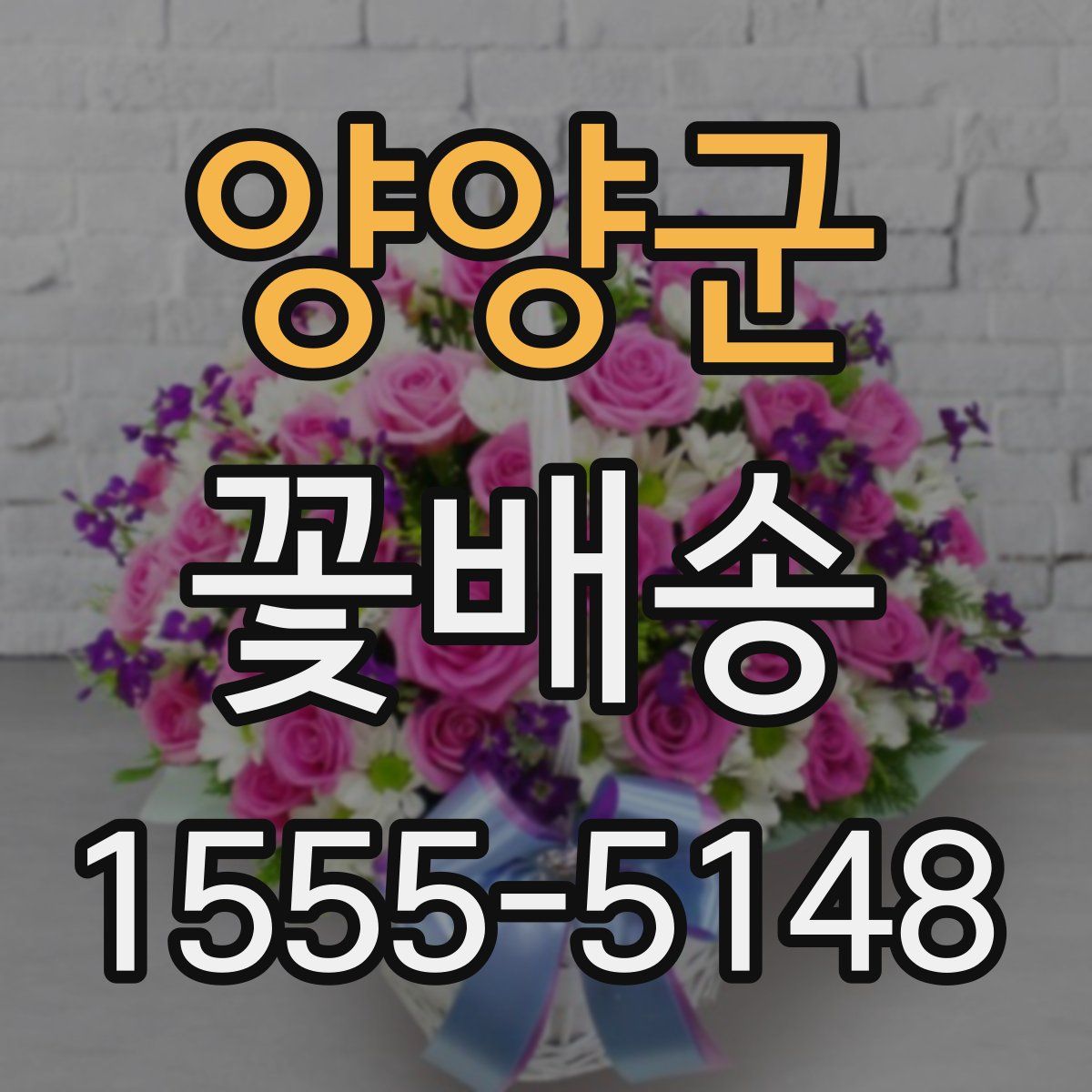 양양군 꽃배송
