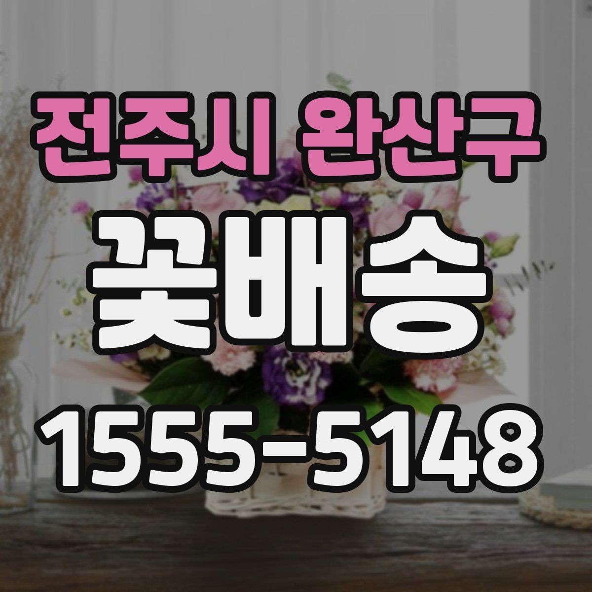 전주시 완산구 꽃배송 일정 변경 시 알아둘 사항