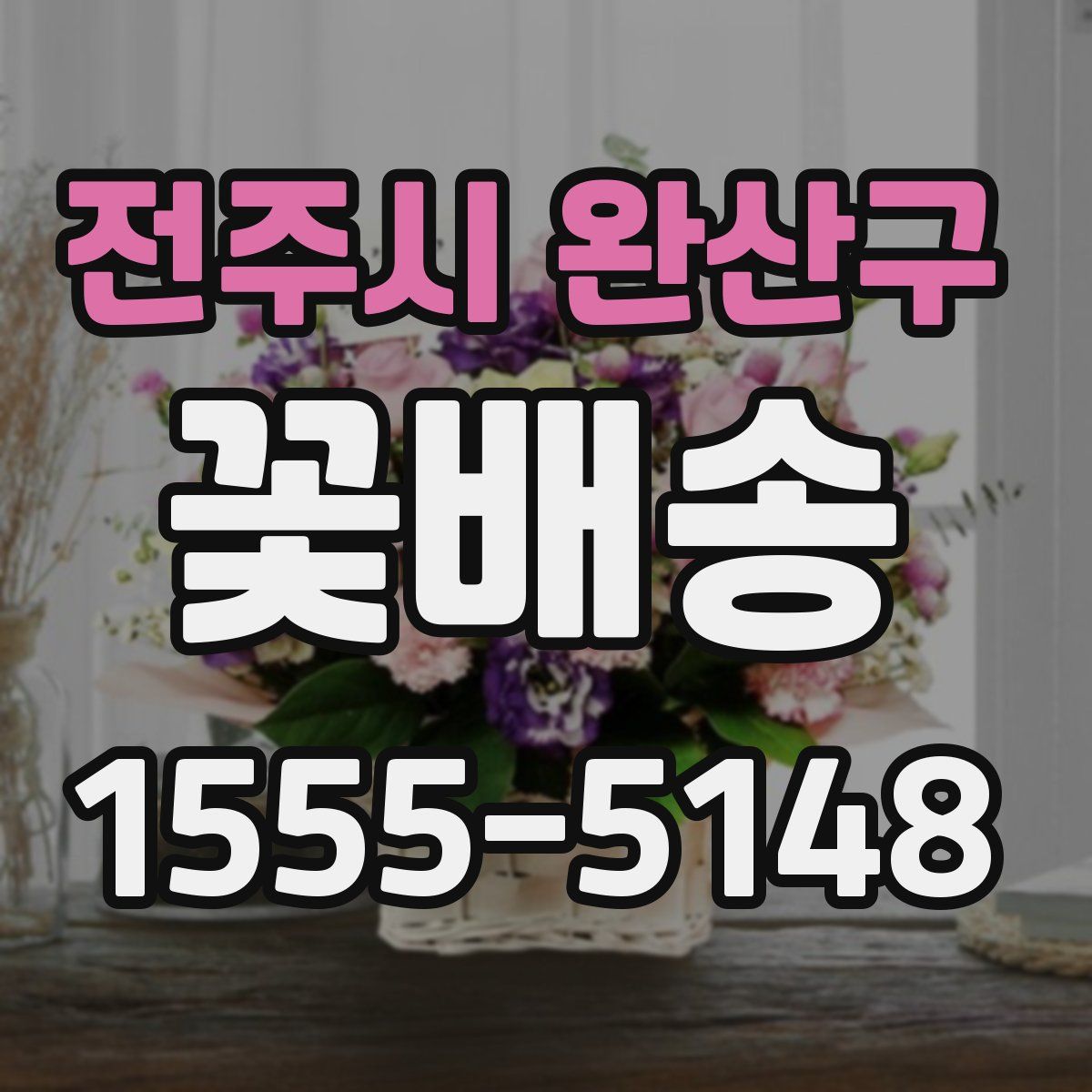 전주시 완산구 꽃배송