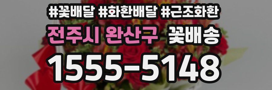 전주시 완산구 꽃배송