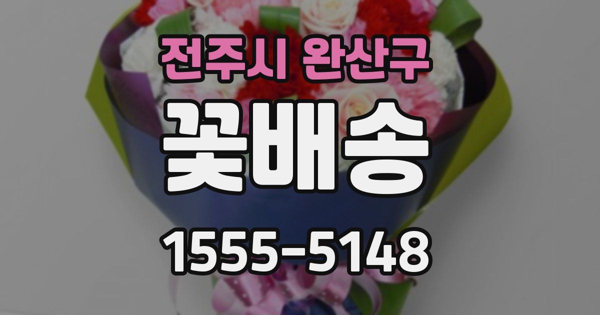 전주시 완산구 꽃배송