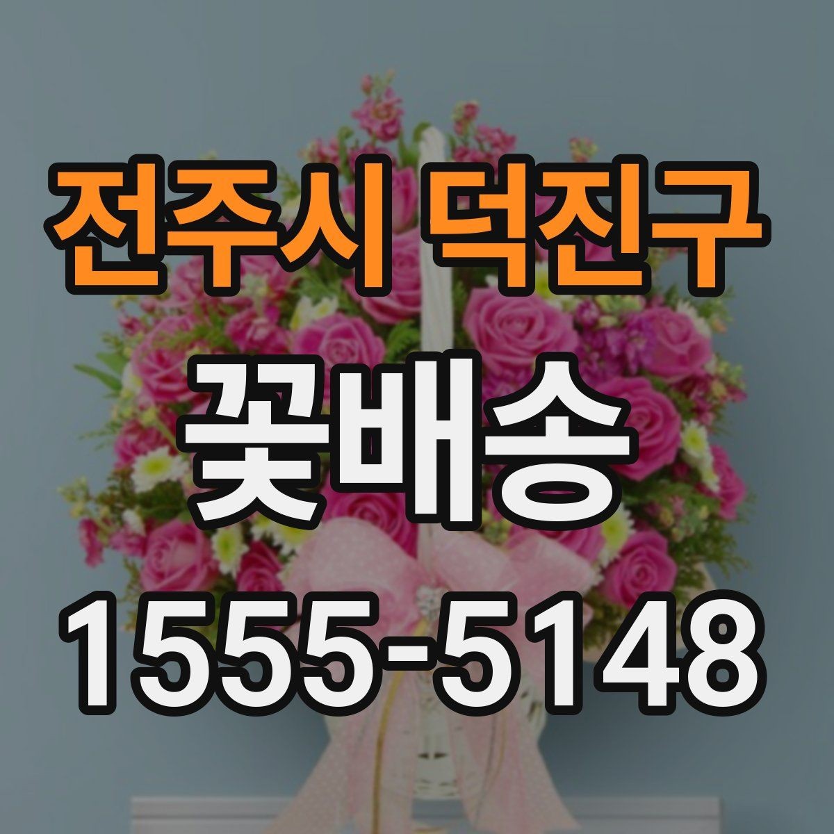 전주시 덕진구 꽃배송 날짜 지정 주문할 때 주의점