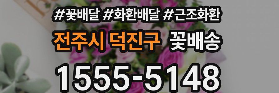 전주시 덕진구 꽃배송