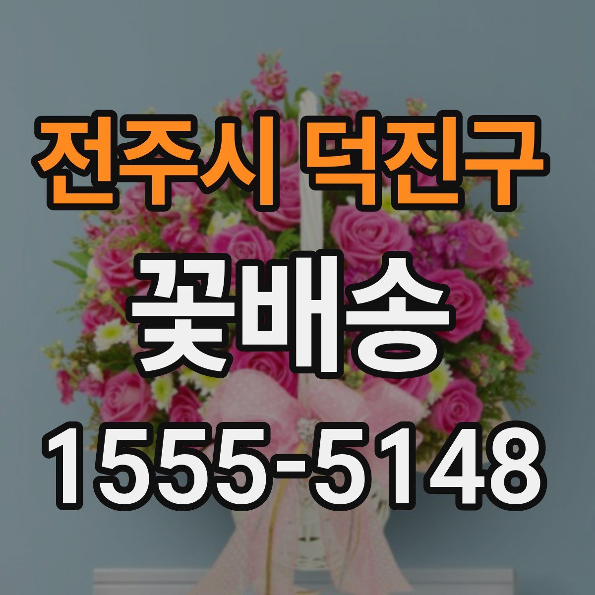 전주시 덕진구 꽃배송