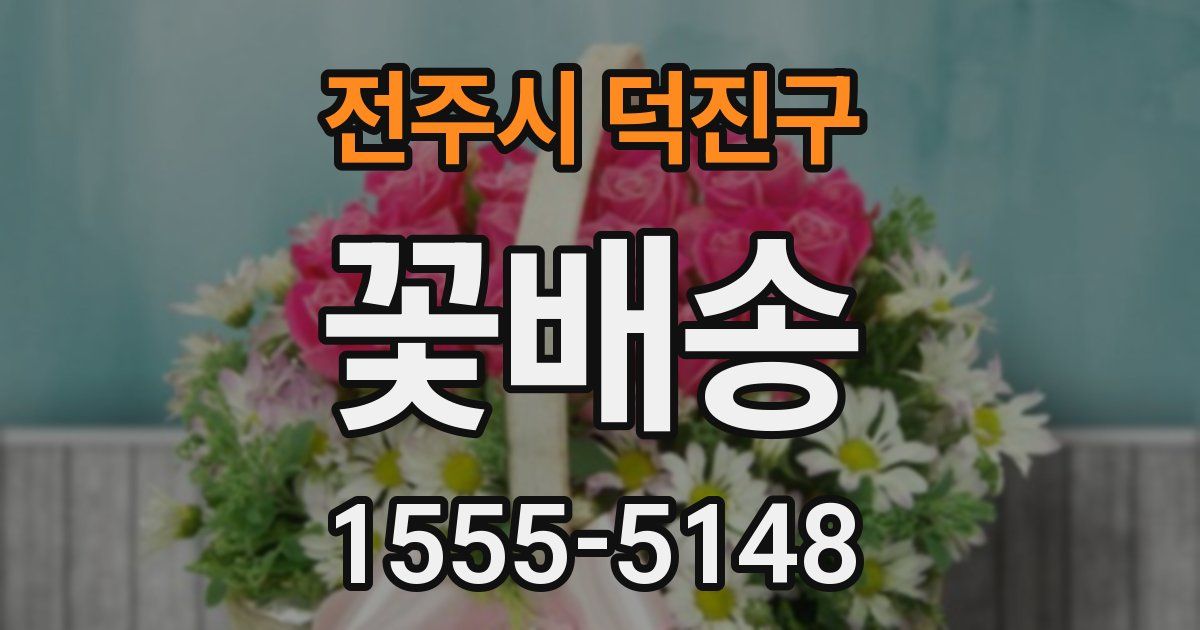 전주시 덕진구 꽃배송