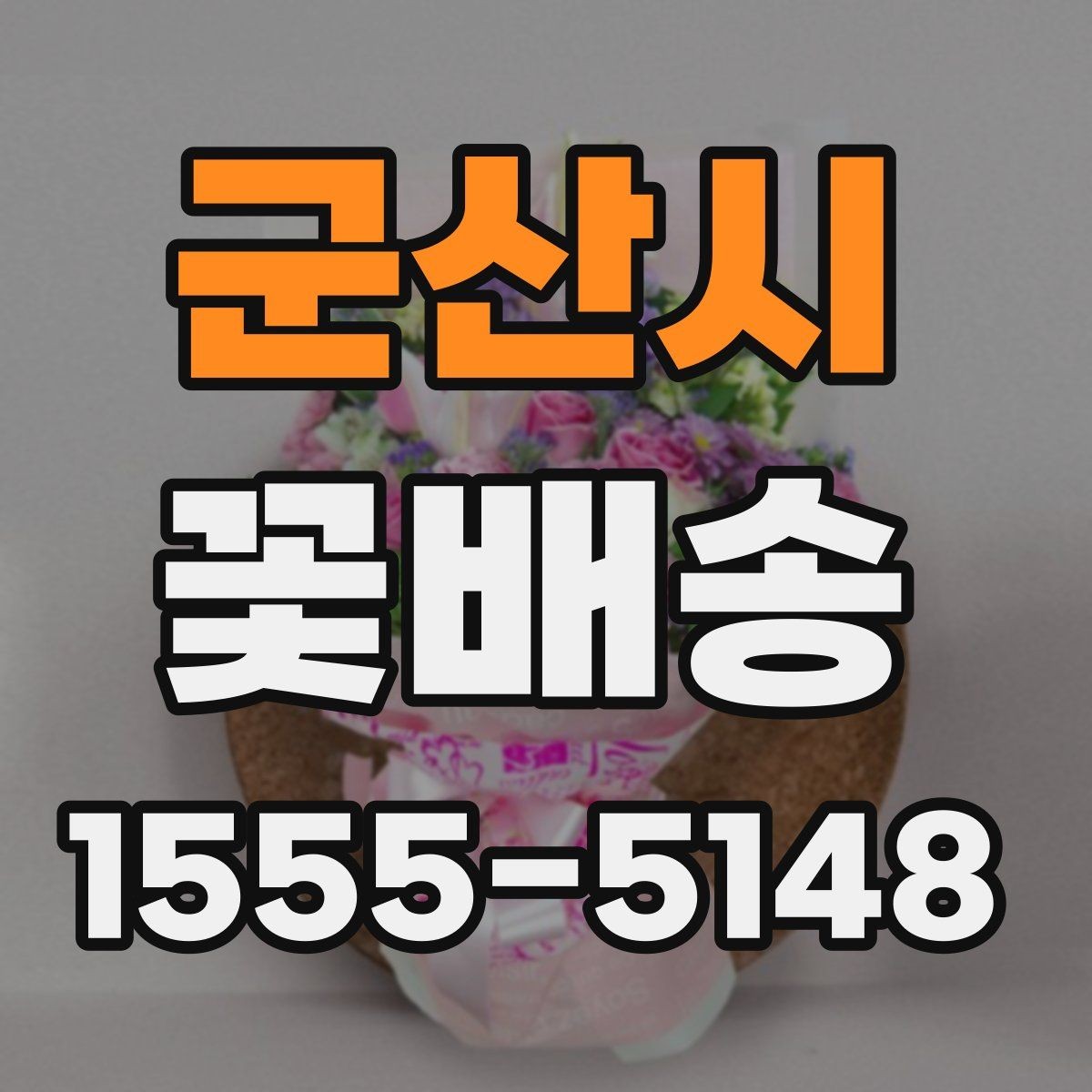 군산시 꽃배송 계절 행사에 맞는 꽃 선택법