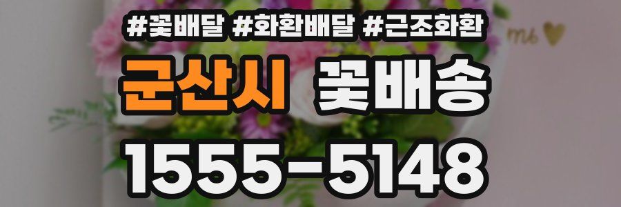 군산시 꽃배송