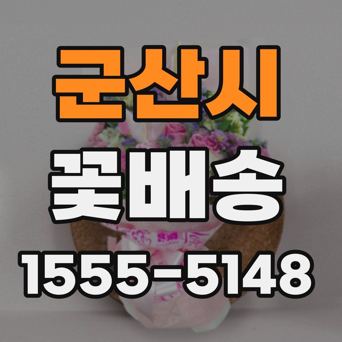 군산시 꽃배송