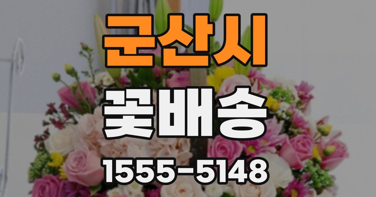 군산시 꽃배송