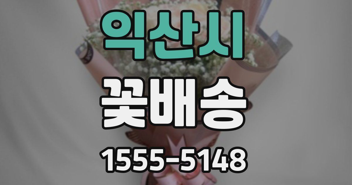 익산시 꽃배송