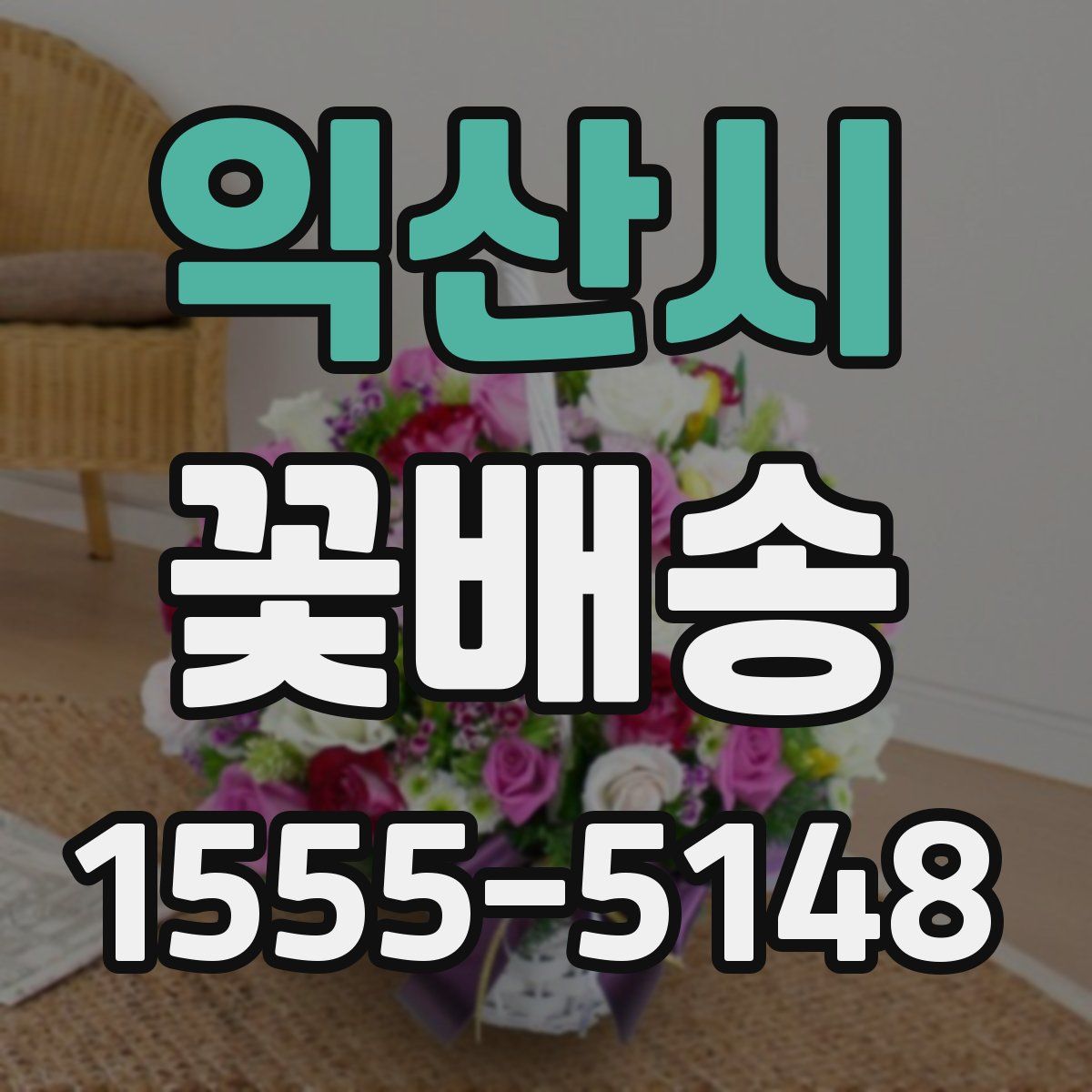 익산시 꽃배송