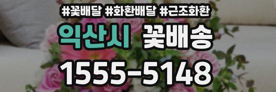 익산시 꽃배송