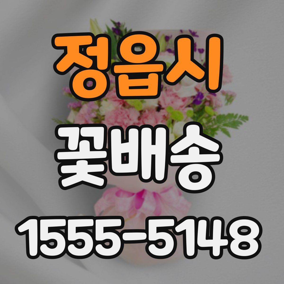 정읍시 꽃배송