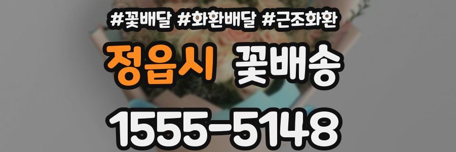 정읍시 꽃배송