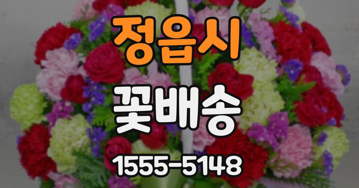 정읍시 꽃배송